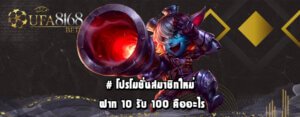 # โปรโมชั่นสมาชิกใหม่ ฝาก 10 รับ 100 คืออะไร