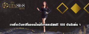 รายชื่อเว็บคาสิโนออนไลน์ที่แจกเครดิตฟรี 100 อันดับต้น ๆ