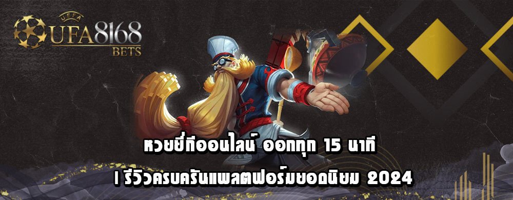 หวยยี่กีออนไลน์ ออกทุก 15 นาที | รีวิวครบครันแพลตฟอร์มยอดนิยม 2024