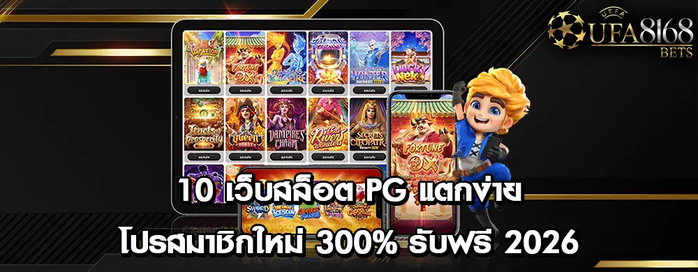 10 เว็บสล็อต PG แตกง่าย โปรสมาชิกใหม่ 300% รับฟรี 2026
