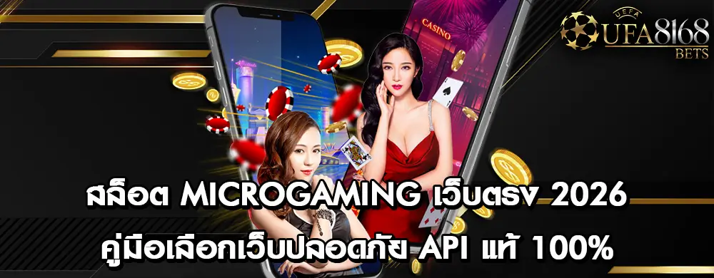สล็อต Microgaming เว็บตรง 2026 คู่มือเลือกเว็บปลอดภัย API แท้ 100%
