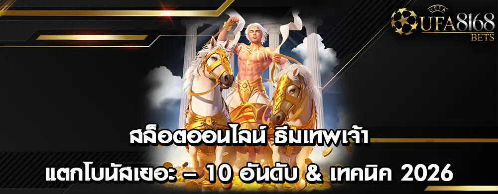 สล็อตออนไลน์ ธีมเทพเจ้า แตกโบนัสเยอะ – 10 อันดับ & เทคนิค 2026