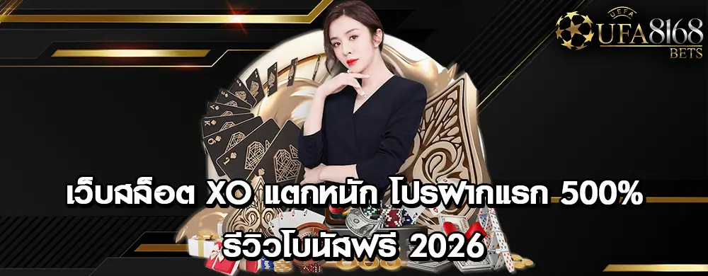 เว็บสล็อต XO แตกหนัก โปรฝากแรก 500% รีวิวโบนัสฟรี 2026