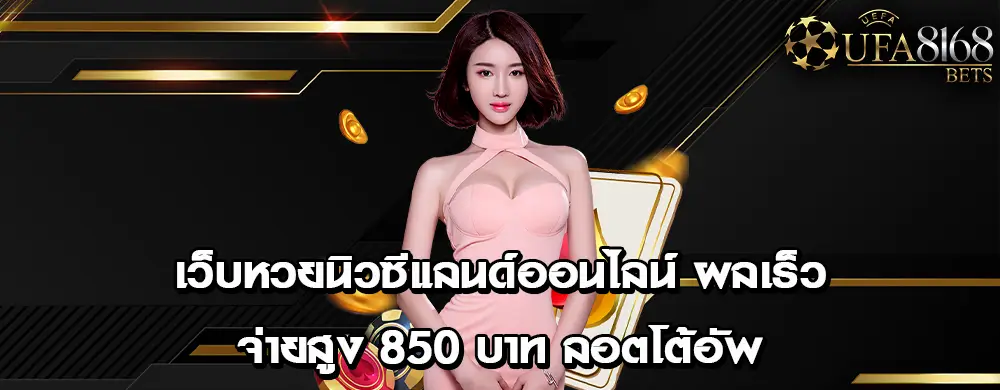 เว็บหวยนิวซีแลนด์ออนไลน์ ผลเร็ว จ่ายสูง 850 บาท | ลอตโต้อัพ