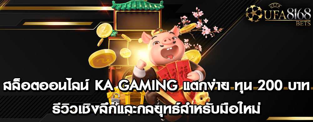 สล็อตออนไลน์ KA Gaming แตกง่าย ทุน 200 บาท: รีวิวเชิงลึกและกลยุทธ์สำหรับมือใหม่