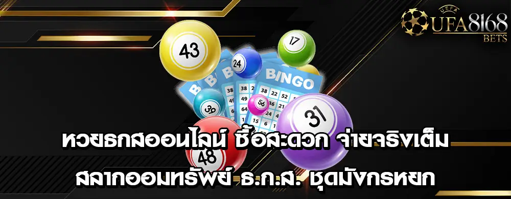 หวยธกสออนไลน์ ซื้อสะดวก จ่ายจริงเต็ม | สลากออมทรัพย์ ธ.ก.ส. ชุดมังกรหยก