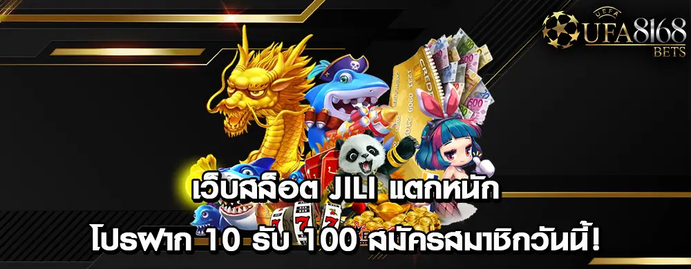 เว็บสล็อต JILI แตกหนัก โปรฝาก 10 รับ 100 สมัครสมาชิกวันนี้!