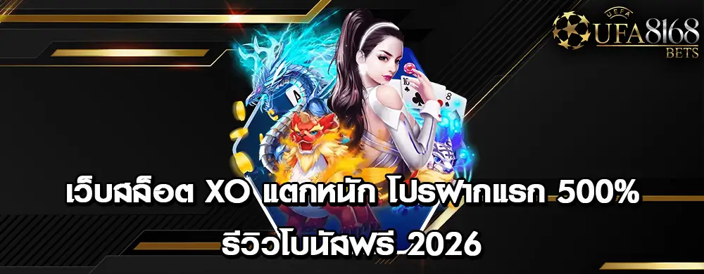 เว็บสล็อต XO แตกหนัก โปรฝากแรก 500% | รีวิวโบนัสฟรี 2026