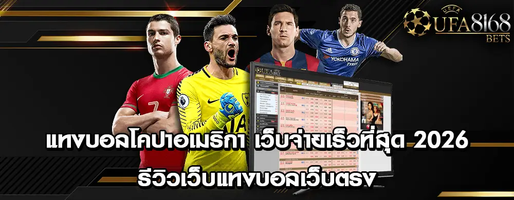 แทงบอลโคปาอเมริกา เว็บจ่ายเร็วที่สุด 2026 | รีวิวเว็บแทงบอลเว็บตรง