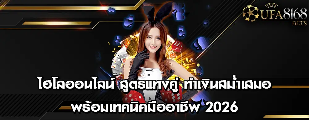 ไฮโลออนไลน์ สูตรแทงคู่ ทำเงินสม่ำเสมอ พร้อมเทคนิคมืออาชีพ 2026